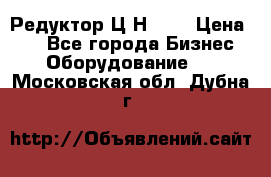 Редуктор Ц2Н-400 › Цена ­ 1 - Все города Бизнес » Оборудование   . Московская обл.,Дубна г.